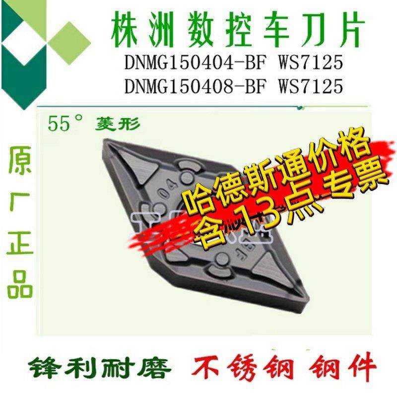 株洲哈德数控刀片DNMG150404 08 BF HS7125 菱形数控车刀粒不锈钢