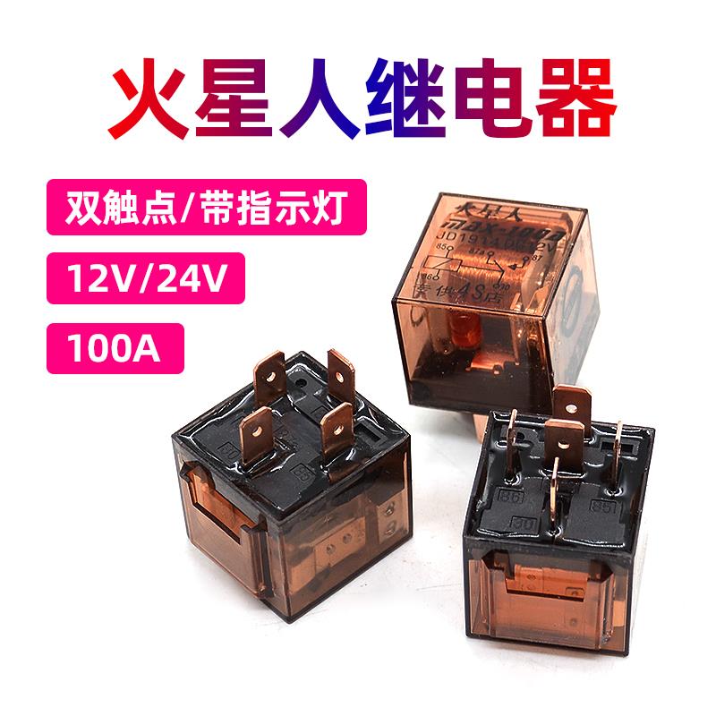 汽车继电器四脚五脚12V24V配件空调油泵100A纯铜线防水货车改装