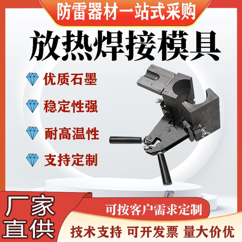 放热焊接模具铝热焊剂铜排铜绞线铜包钢热熔扁钢石墨模具接地器