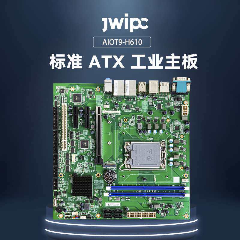 JWIPC智微标准Micro ATX工业主板工控主板AIoT9-H610工控大母板