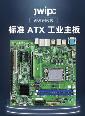JWIPC智微标准Micro ATX工业主板工控主板AIoT9-H610工控大母板