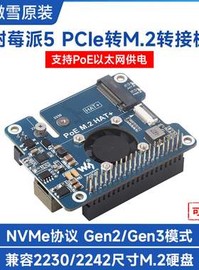 树莓派5 PCle转M.2转接板 支持PoE以太网供电 高速读写兼容多尺寸
