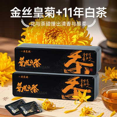 五虎菊花白茶茶饼福鼎白茶金丝黄菊花茶茶叶老白茶寿眉礼盒包装