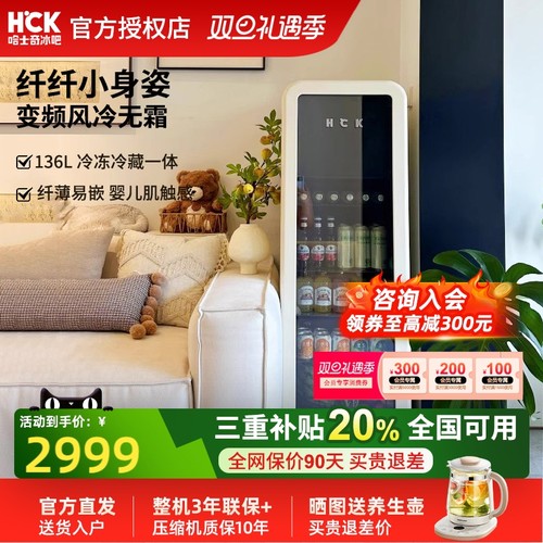 HCK哈士奇冰吧纤纤吧136L冷冻冷藏柜家用客厅饮料保鲜柜复古冰箱