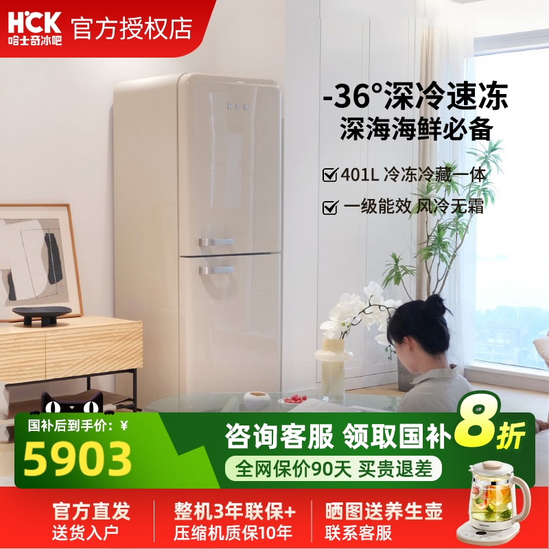 HCK哈士奇401LMax2.0厨房冰箱双门复古深冷速冻家用风冷一级能效