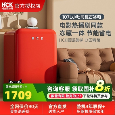 哈士奇107L复古小冰箱