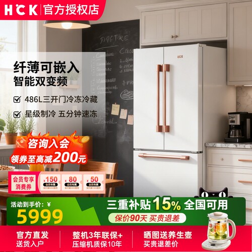 HCK哈士奇486L变频静音冰箱