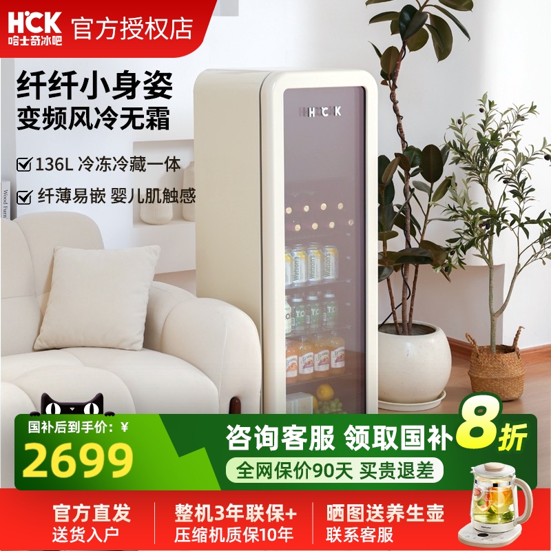 HCK哈士奇冰吧纤纤吧136L冷冻冷藏柜家用客厅饮料保鲜柜复古冰箱