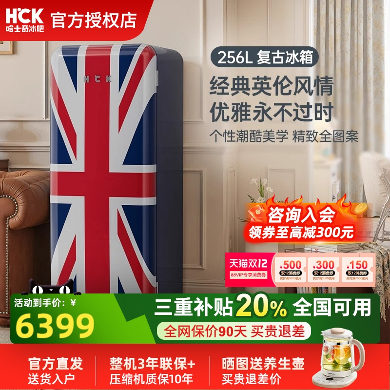哈士奇复古米字旗冰箱256L一级