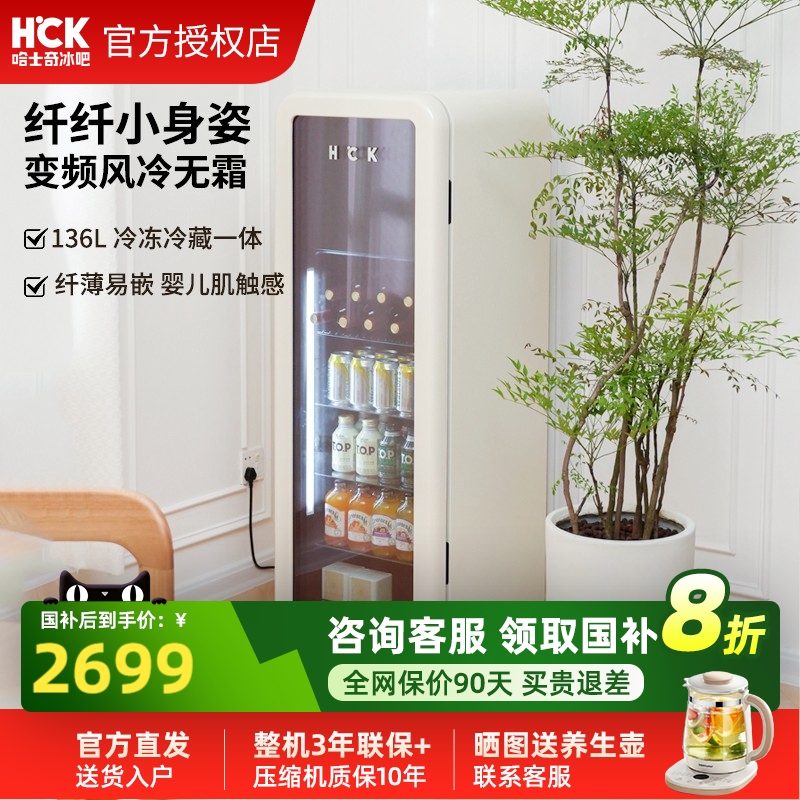 HCK哈士奇冰吧纤纤吧136L冷冻冷藏柜家用客厅饮料保鲜柜复古冰箱