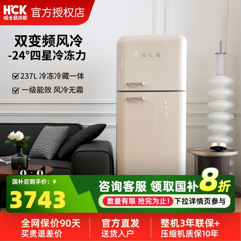 HCK哈士奇小香风Pro复古冰箱冷冻冷藏网红高颜值家用双门冰箱237L