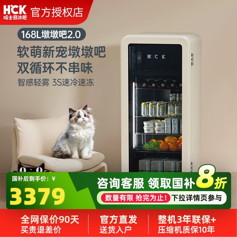 HCK哈士奇冰吧168L墩墩吧2.0冷冻冷藏柜家用客厅保鲜饮料复古冰箱