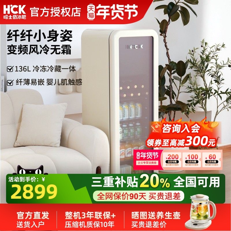 HCK哈士奇136L纤纤吧复古冰吧冷冻冷藏家用客厅饮料保鲜冰箱,大家电,冰吧,淘宝优惠券,粉丝福利购,淘宝优惠卷
