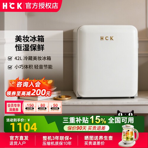 HCK哈士奇42L静音复古小冰箱