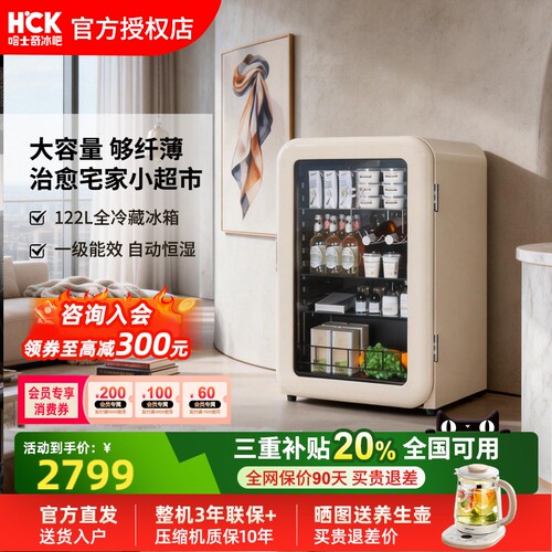 HCK哈士奇复古冰箱122L全冷藏