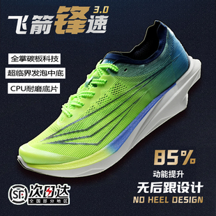 飞箭锋速3全掌碳板专业竞速跑鞋无后跟夏训田径官方男款跑步鞋