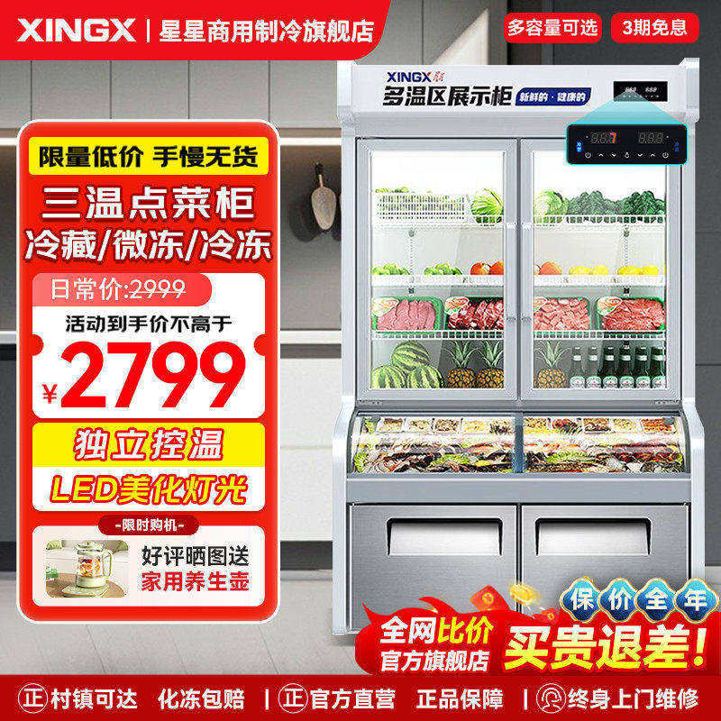 星星冷藏冷冻不锈钢三温点菜柜图片