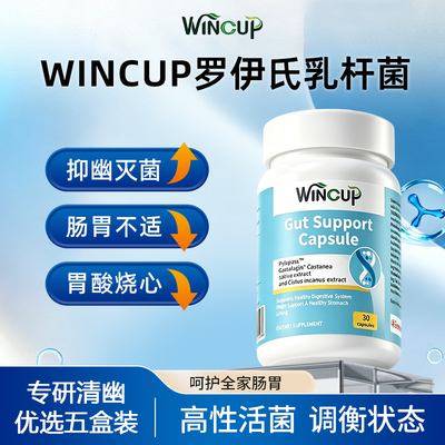 wincup罗伊氏乳杆菌调理肠胃