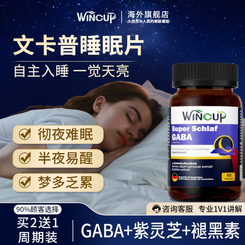 Wincup褪黑素灵芝GABA睡眠片德国