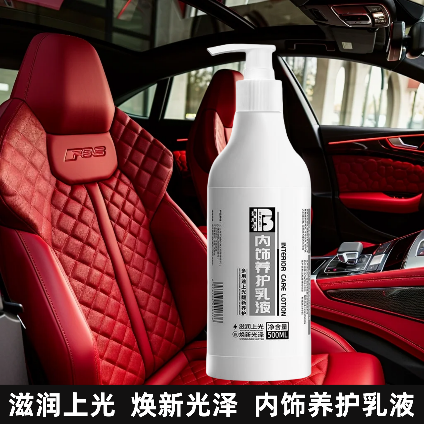 碧魔方内饰养护乳汽车翻新剂上光