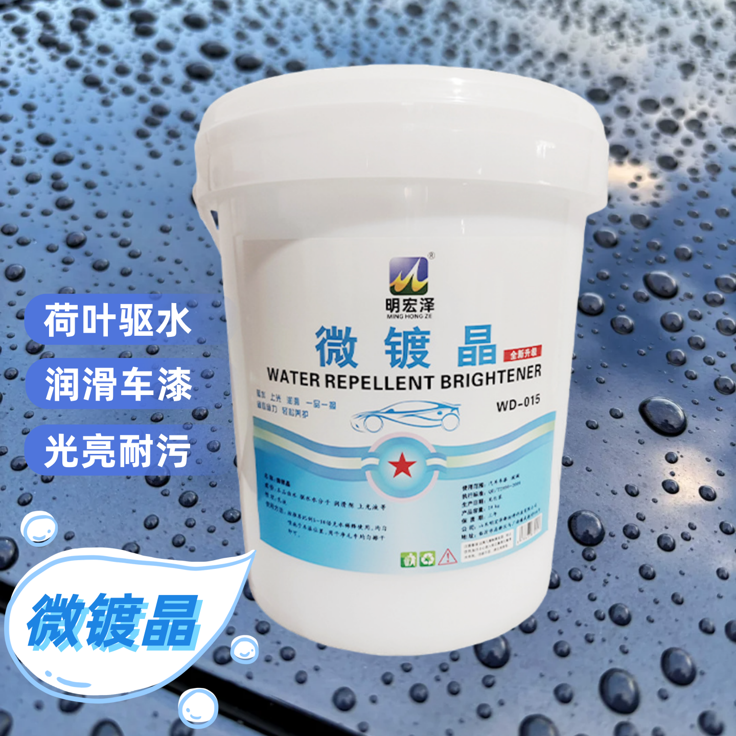 明宏泽汽车微镀晶镀膜剂原液母料水激活水蜡汽车上光防雨剂驱水剂