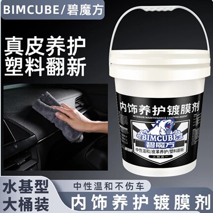 碧魔方汽车内饰养护镀膜剂塑料翻新剂真皮保养水性表板蜡上光护理