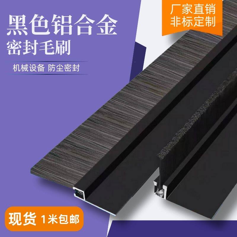 hF型黑色铝合金条刷工业防尘毛刷机床条刷机柜防尘门底密封毛刷