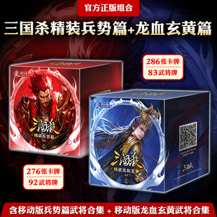 正版三国杀精装龙血玄黄卡牌286张武将牌83张新武将休闲聚会桌游
