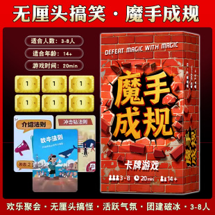 魔手成规桌游卡牌3-8人无厘头搞笑聚会策略休闲吹牛规则中文游戏