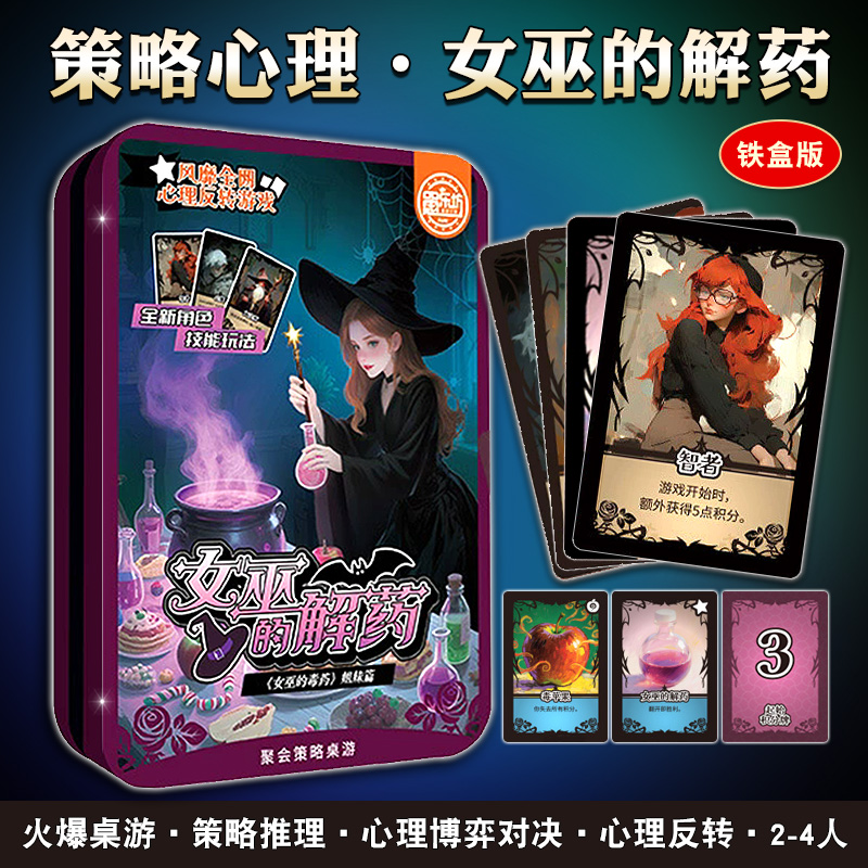 火漫社桌游女巫的解药毒药卡牌