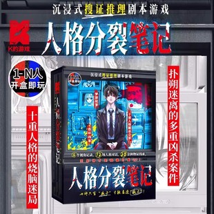 K的游戏 人格分裂笔记 搜证推理沉浸式纸上互动烧脑解谜剧本杀
