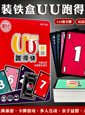 UU跑得快桌游乌诺卡牌110张铁盒装多人互动聚会经典优诺纸牌游戏
