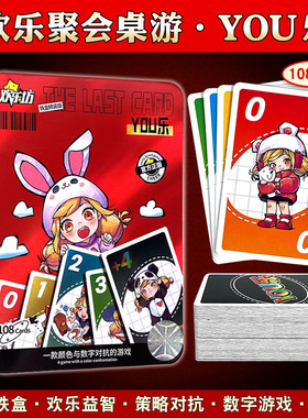 乌诺优诺YOU乐数字桌游卡牌铁盒版聚会策略对战休闲聚会游戏纸牌