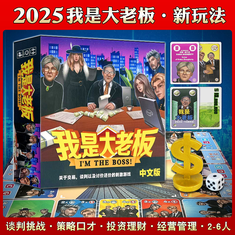 正版桌游我是大老板中文经典谈判