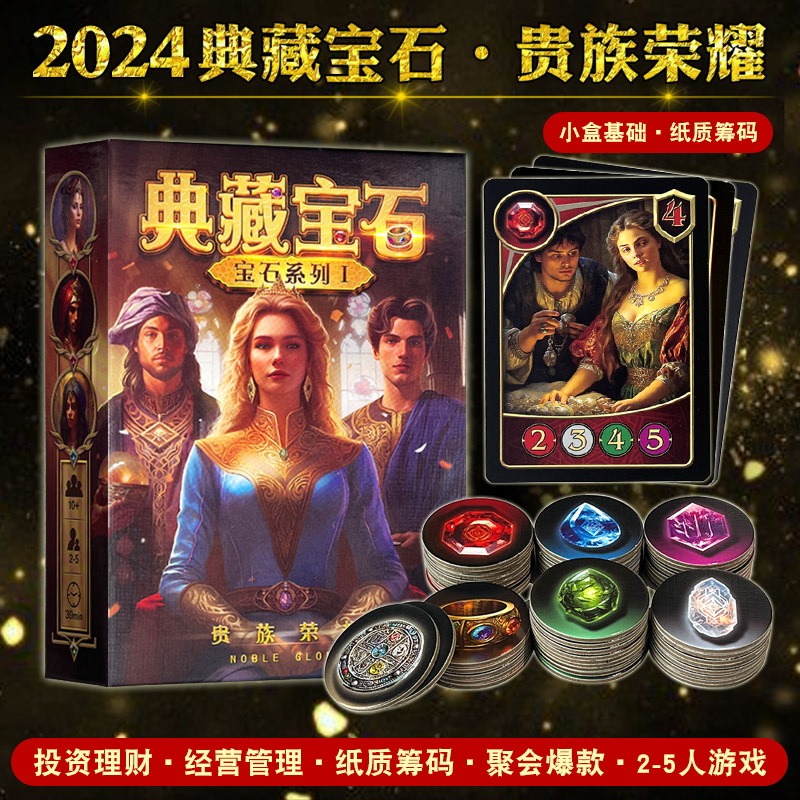 桌游典藏宝石筹码商人城市扩展现代璀璨艺术桌面卡牌休闲聚会游戏
