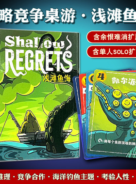 浅滩渔悔桌游卡牌 Shallow Regrets深海渔恨姐妹篇聚会游戏成人