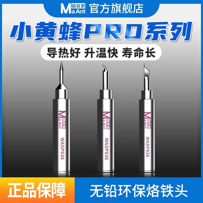 蚂蚁昕小黄蜂936烙铁头