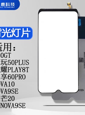 闪鹿背光屏幕灯片适用华为X40GT 畅玩50PLUS 荣耀PLAY8T 畅享60PRO NOVA10青春NOVA9SE 麦芒20 HiNOVA9SE背光