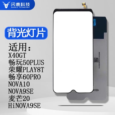 闪鹿背光屏幕灯片华为系列背光