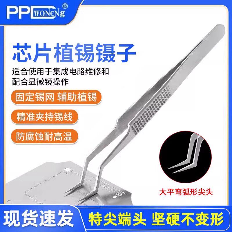 芯片植锡镊子芯片专用镊子不锈钢防腐耐热特尖无磁显微镜定位镊子植锡