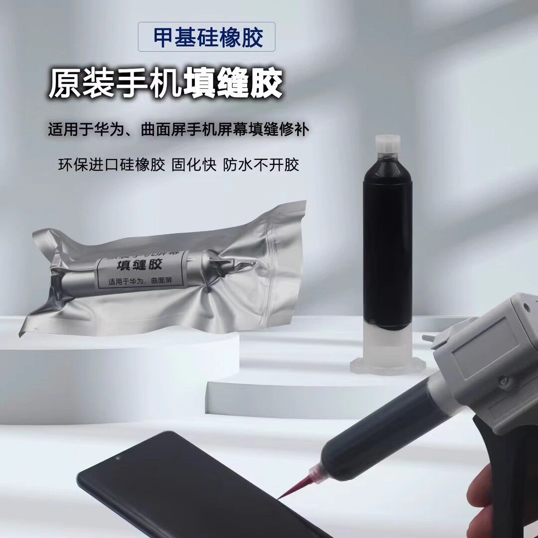 原装手机屏幕填缝胶补漏胶甲基硅橡胶适用于华为曲面液晶屏幕中框后盖填缝胶水苹果支架胶结构胶vivo oppo