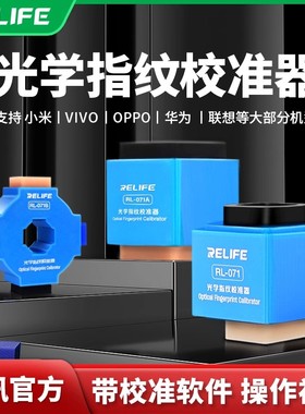 新讯relife光学指纹校准器适用于华为 小米 OPPO vivo 红米 一加 三星安卓手机屏幕矫正校正工具提供技术支持