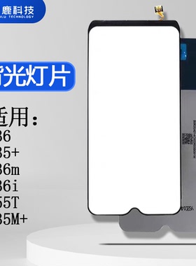 闪鹿背光灯片适用VIVO Y36 Y35+ y36m y36i Y55T Y35M+ 背光灯片 屏幕背光灯板 屏 高亮背光 高色域源光片