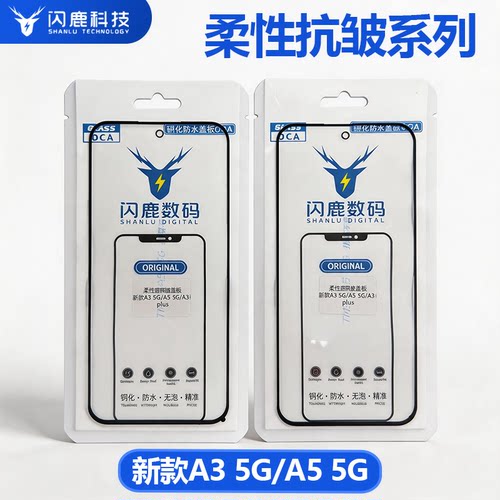 A35G/A55G/A3iplus抗皱盖板