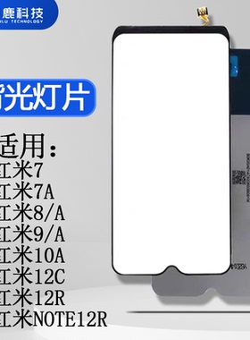 闪鹿背光灯片适用红米7 红米7A 红米8/A 红米9/A 红米10A 红米12C 背光 红米12R 红米NOTE12R 背光屏幕背光板