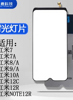 闪鹿背光灯片红米全系列
