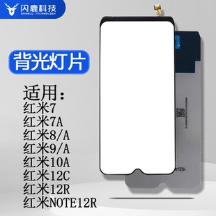 闪鹿背光灯片适用红米7 红米7A 红米8/A 红米9/A 红米10A 红米12C 背光 红米12R 红米NOTE12R 背光屏幕背光板