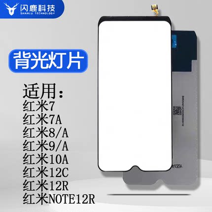 闪鹿背光灯片适用红米7 红米7A 红米8/A 红米9/A 红米10A 红米12C 背光 红米12R 红米NOTE12R 背光屏幕背光板