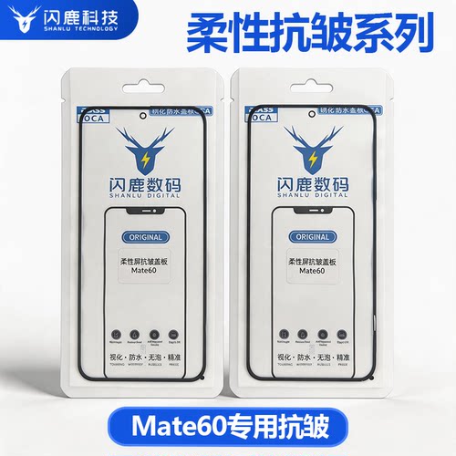 mate60直面高端柔性屏抗皱盖板