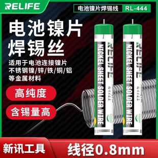 新讯工具RL-444电池专用焊锡丝电池电芯更换维修多功能焊接镍片镍片焊锡线手机电池镍片高纯度不锈钢锡丝